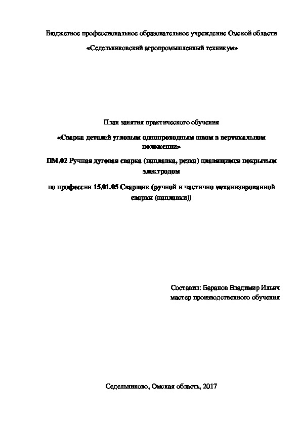 «Сварка деталей угловым однопроходным швом в вертикальном положении»