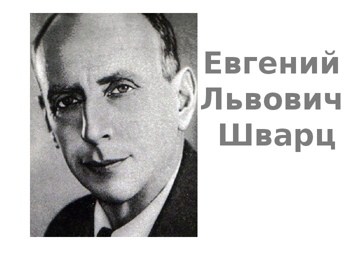 Презентация к уроку литературного чтения Е. Л. Шварц «Сказка о потерянном времени» (4 класс)