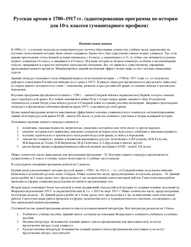 Обложка для материала Русская армия в 1700–1917 гг. (адаптированная программа по истории для 10-х классов гуманитарного профиля)