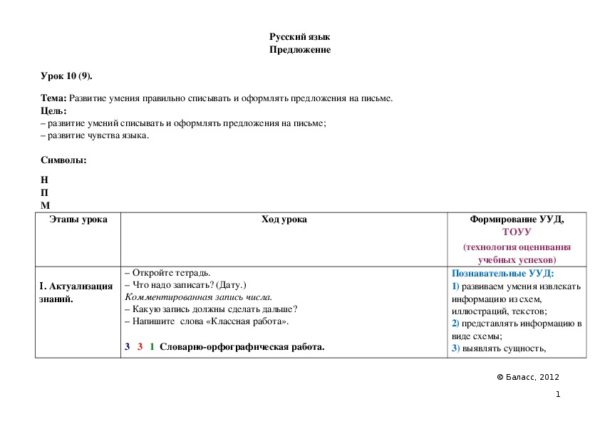 Обложка для материала Развитие умения правильно списывать и оформлять предложения на письме.