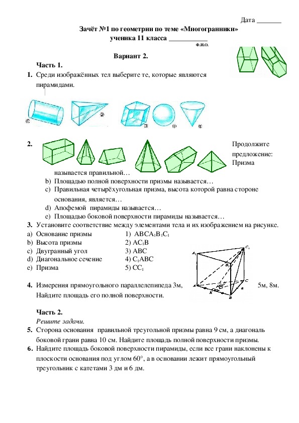 Пирамида тест 10 класс с ответами. Тест по теме многогранники Призма 10 класс Атанасян с ответами. Контрольная по геометрии 10 класс Атанасян многогранники. Тест по геометрии 10 класс Атанасян многогранники. Многогранники геометрия 10 класс.