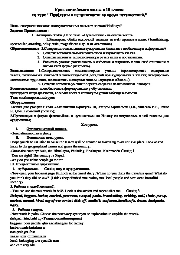 Урок английского языка в 10 классе  по теме "Проблемы и неприятности во время путешествий."