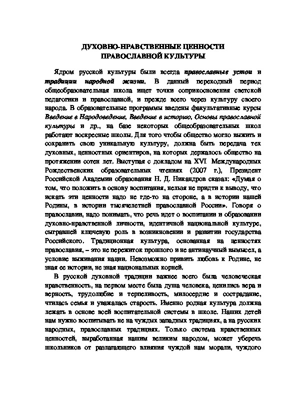 Обложка для материала ДУХОВНО-НРАВСТВЕННЫЕ ЦЕННОСТИ ПРАВОСЛАВНОЙ КУЛЬТУРЫ