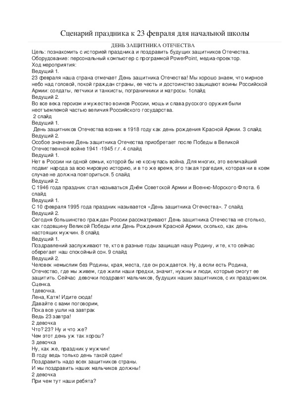 Обложка для материала Сценарий праздника к 23 февраля (1-4 классы)