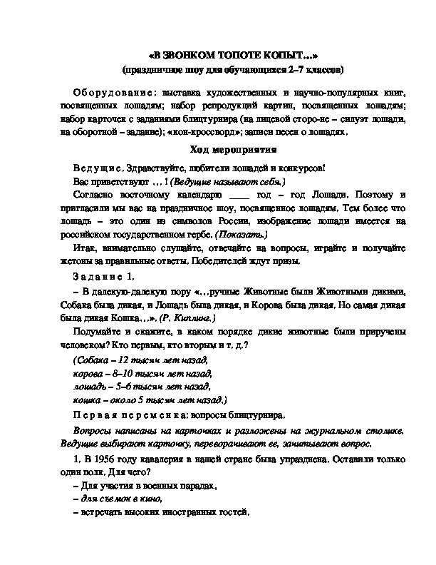 Обложка для материала Сценарий "В звонком топоте копыт"
