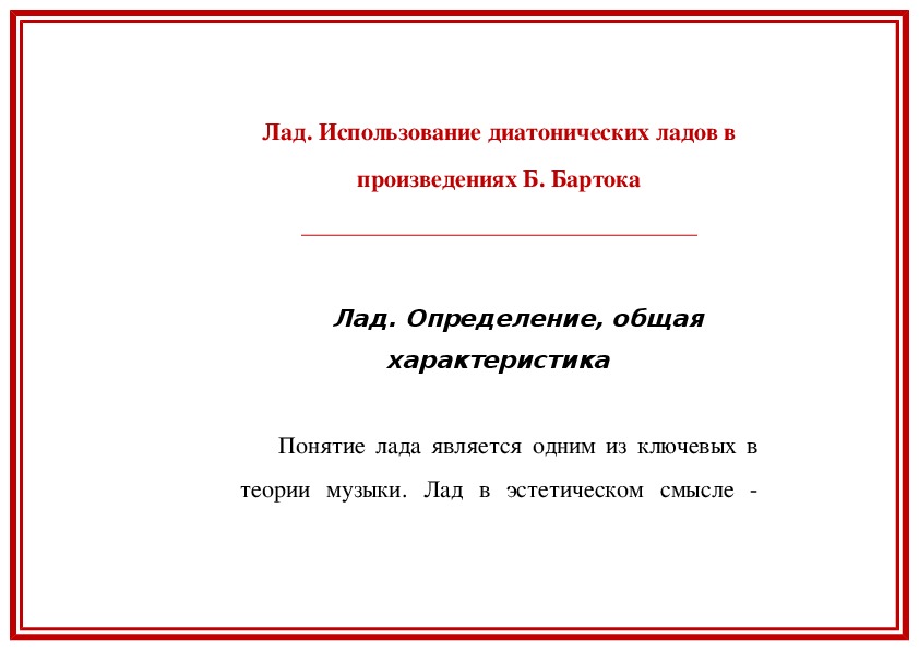 Обложка для материала Статья:  Лад. Использование диатонических ладов в произведениях Б. Бартока
