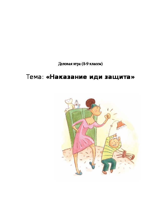 Деловая игра "Наказание или защита" (8-9 классы)