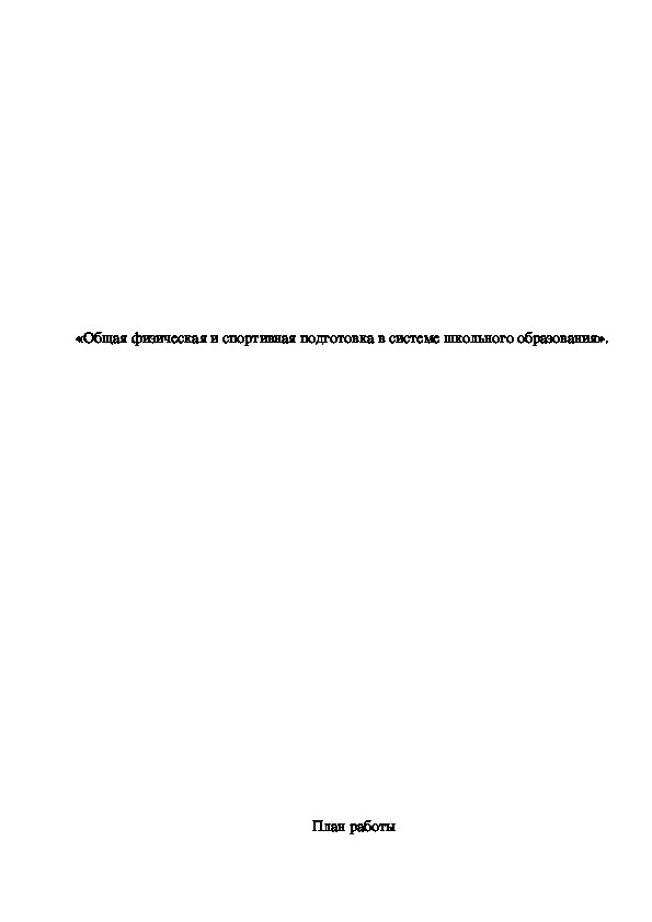 Обложка для материала Общая физическая и спортивная подготовка в системе школьного образования