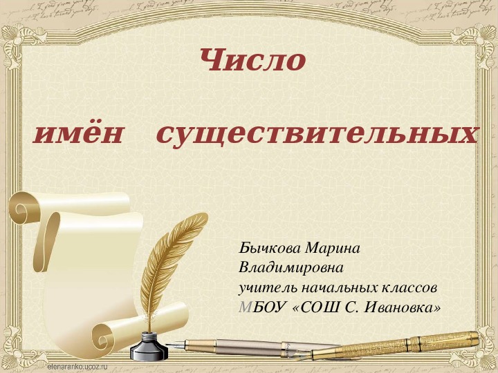 Презентация по русскому языку на тему "Число имён существительных" (3 класс)