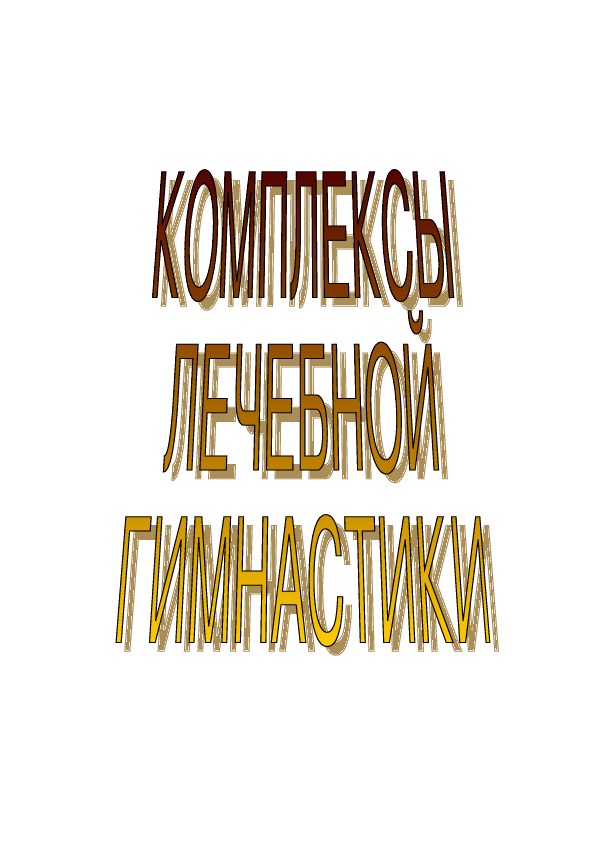 Обложка для материала Комплексы упражнений при заболеваниях  опорно-двигательного аппарата