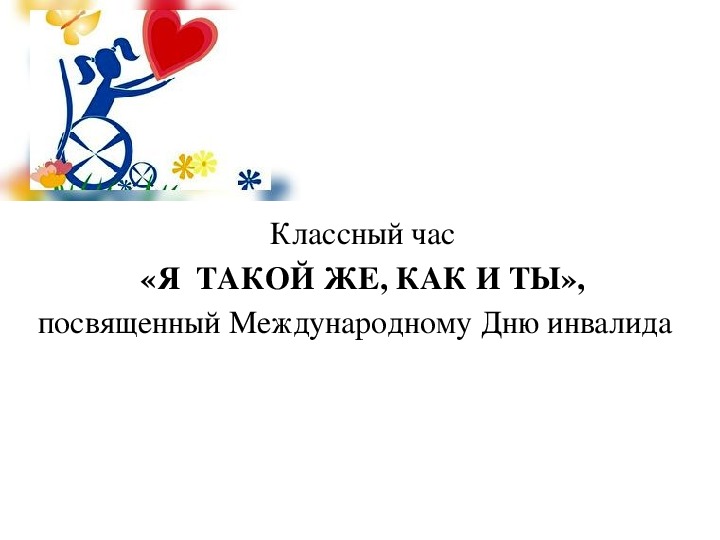 Обложка для материала Я  ТАКОЙ ЖЕ, КАК И ТЫ,  посвященный Международному Дню инвалида