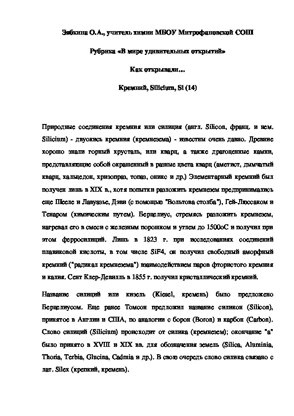 Обложка для материала Рубрика «В мире удивительных открытий» Как открывали… Кремний