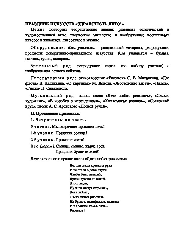 Разработка урока по ИЗО 4 класс "ПРАЗДНИК ИСКУССТВ «ЗДРАВСТВУЙ, ЛЕТО! "