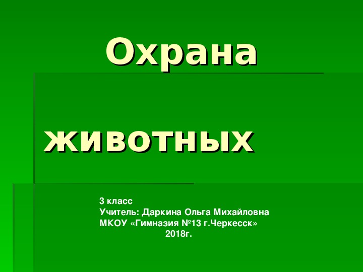 Охрана животных окружающий мир 3 класс тест