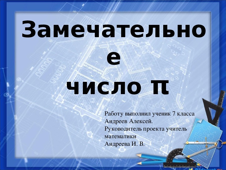 Проект " Это загадочное число π (6 класс)" по математике