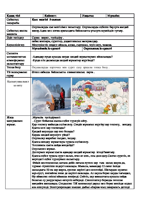 Открытый урок по казахскому языку на тему:"Қыс  мезгілі"  (5 класс)
