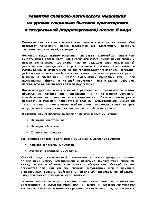 Обложка для материала Методическая разработка по теме:  Развитие словесно-логического мышления на уроках социально-бытовой ориентировки в специальной (коррекционной) школе 8 вида