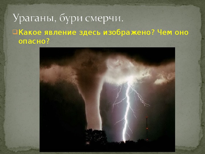 Индивидуальные явления. Опасные природные явления для 5 класса. Природные явления ОБЖ 5 класс. Проект опасные природные явления. Природные явления Сахалина.