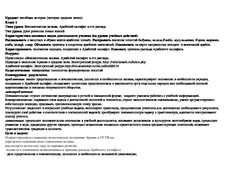 Конспект урока по истории  "Возникновение ислама. Арабский халифат и его распад" (6 класс, история)