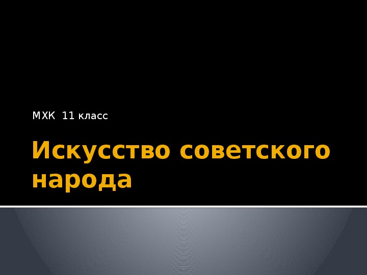 Искусство советского периода мхк 11 класс презентация