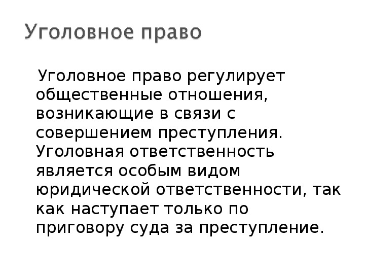 Презентация про уголовное право