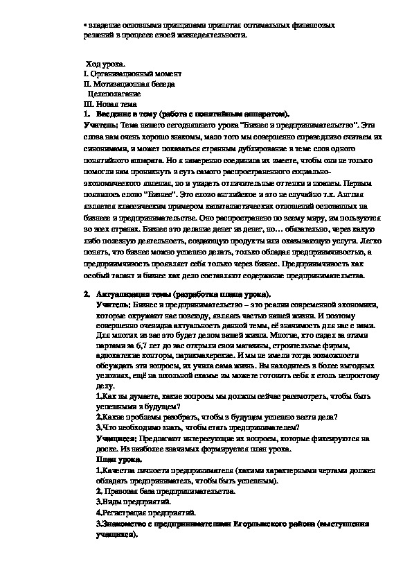 План урока предпринимательская деятельность обществознание 8 класс