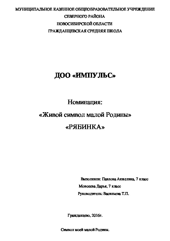 Сочинение "Живой символ моей малой Родины"