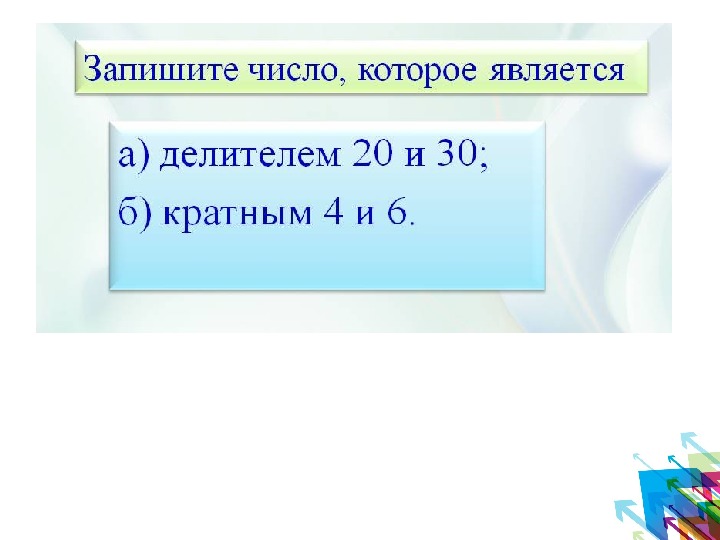 Урок и презентация 6 класс делители и кратные