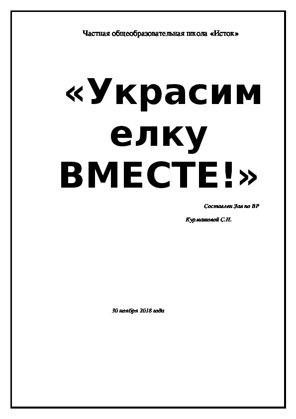 «Украсим елку ВМЕСТЕ!»