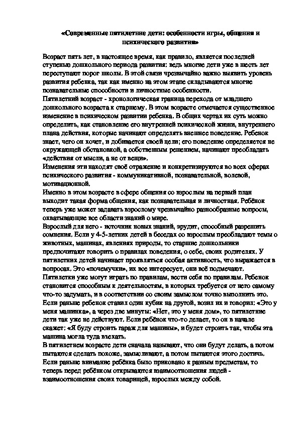 Обложка для материала Консультация для родителей -«Современные пятилетние дети: особенности игры, общения и психического развития»