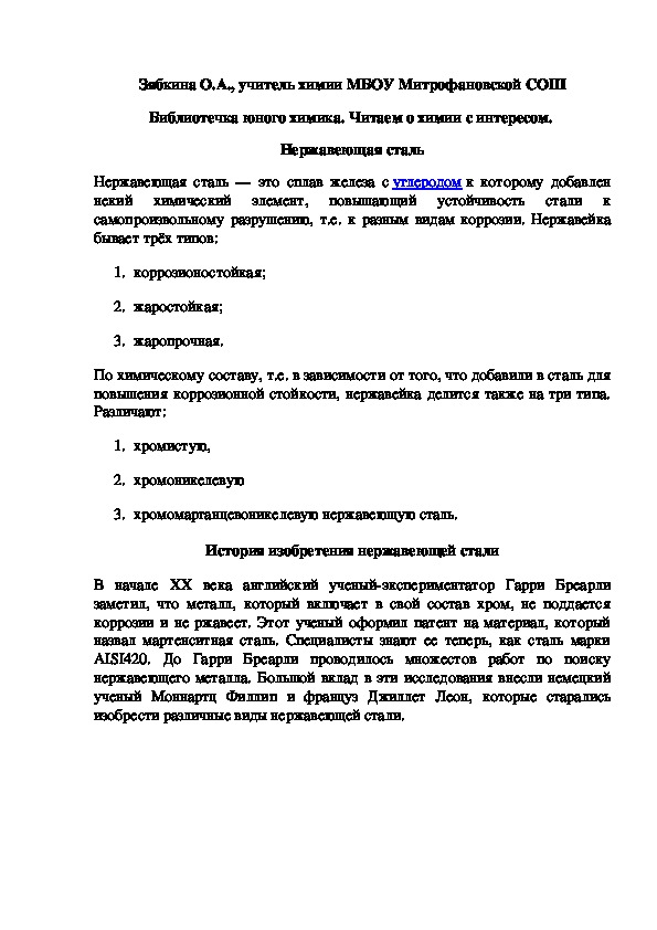 Обложка для материала Библиотечка юного химика. Читаем о химии с интересом.  Нержавеющая сталь