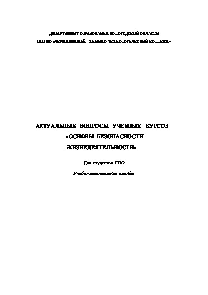 АКТУАЛЬНЫЕ   ВОПРОСЫ   УЧЕБНЫХ   КУРСОВ     «ОСНОВЫ  БЕЗОПАСНОСТИ  ЖИЗНЕДЕЯТЕЛЬНОСТИ»