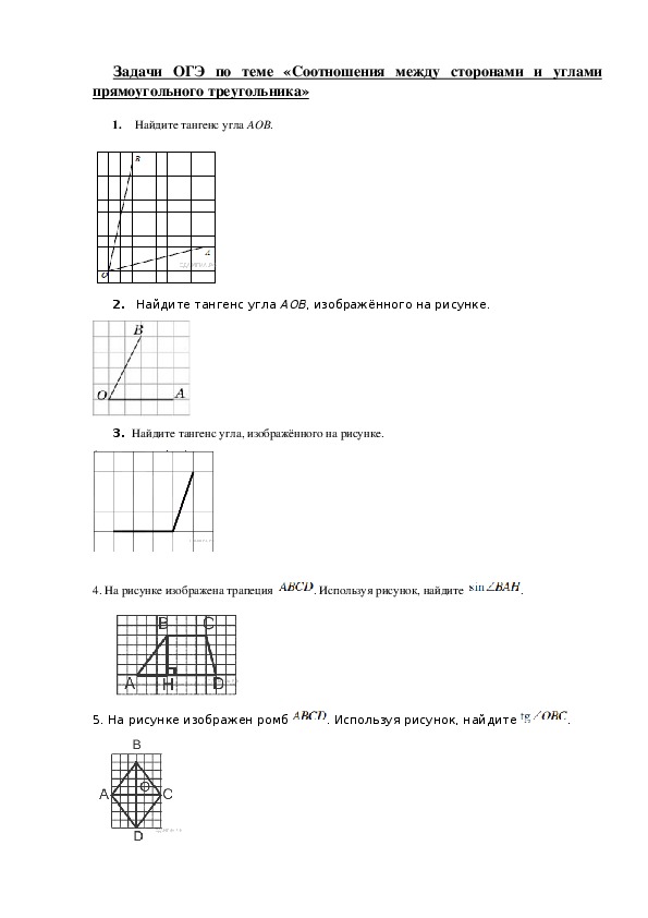 Подборка заданий ОГЭ по теме "Соотношения между сторонами и углами прямоугольного треугольника"