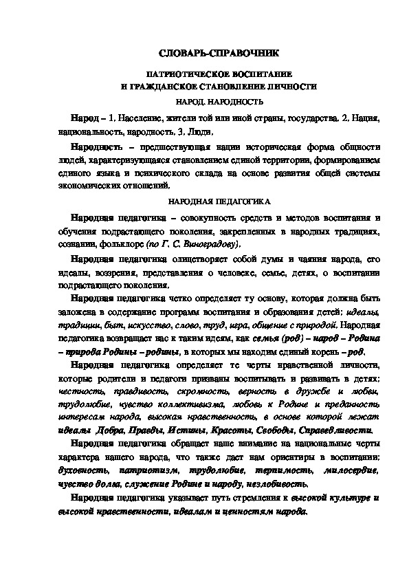 Обложка для материала СЛОВАРЬ-СПРАВОЧНИК ПАТРИОТИЧЕСКОЕ ВОСПИТАНИЕ И ГРАЖДАНСКОЕ СТАНОВЛЕНИЕ ЛИЧНОСТИ