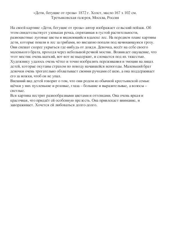 Дети бегущие от грозы сочинение 3 класс. Сочинение дети бегущие от грозы 3 класс. Сочинение по картине дети бегущие от грозы. Сочинение по картине гроза. Дети убегают от грозы сочинение по картине.