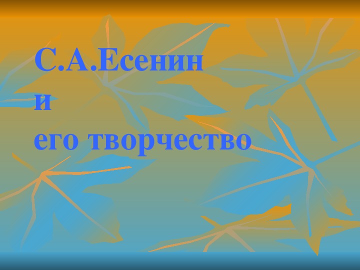 Презентация по литературному чтению. Тема урока: С.А.Есенин и его творчество (3 класс).