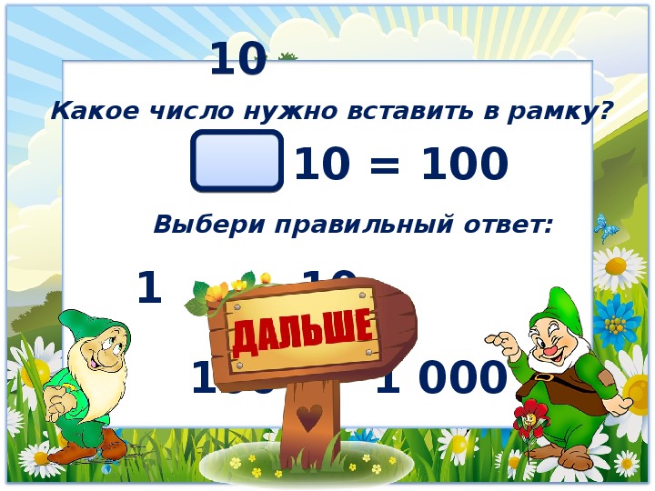 100 это какое число. Вставь нужное число. Какие цифры нужно вписывать. 0 Какое число. 10-10•100+10 Ответ.