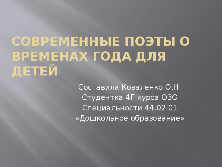 Обложка для материала Презентация"Современные поэты о временах года для детей"