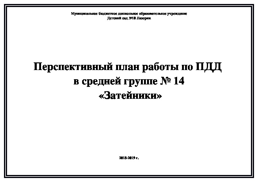 Перспективный план по пдд 2 младшая группа