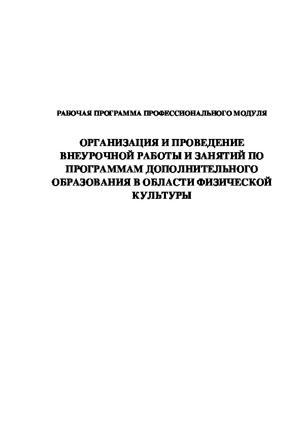 Обложка для материала РАБОЧАЯ ПРОГРАММА ПРОФЕССИОНАЛЬНОГО МОДУЛЯ