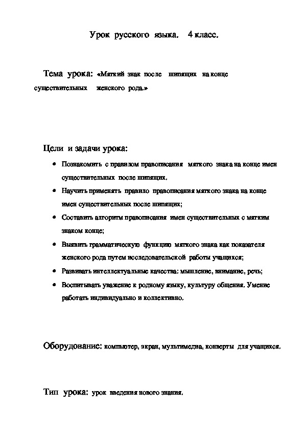 Урок  русского  языка.    4 класс.   «Мягкий  знак  после    шипящих   на конце  существительных     женского  рода.»