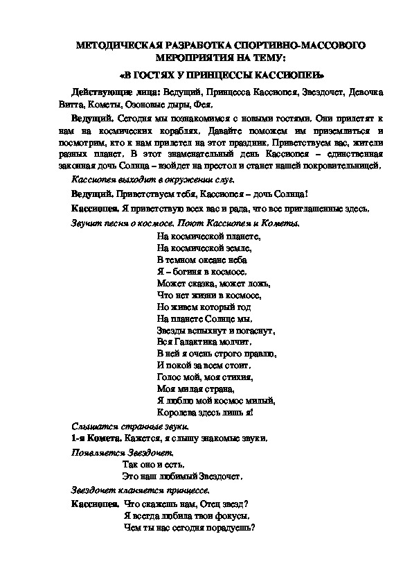 МЕТОДИЧЕСКАЯ РАЗРАБОТКА СПОРТИВНО-МАССОВОГО МЕРОПРИЯТИЯ НА ТЕМУ:  «В ГОСТЯХ У ПРИНЦЕССЫ КАССИОПЕИ»