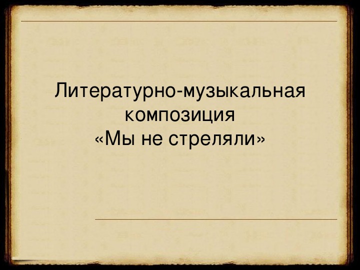 Презентация по музыке. Тема урока: Литературно-музыкальная композиция «Мы не стреляли» (8 класс).