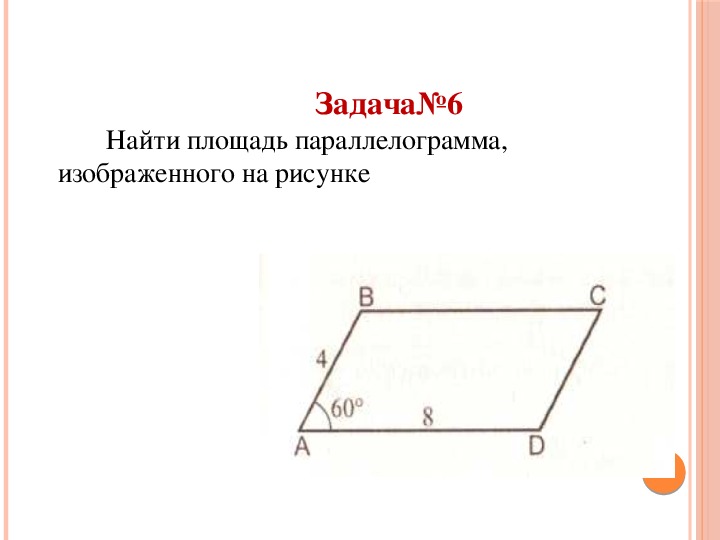 Презентация по теме площадь параллелограмма