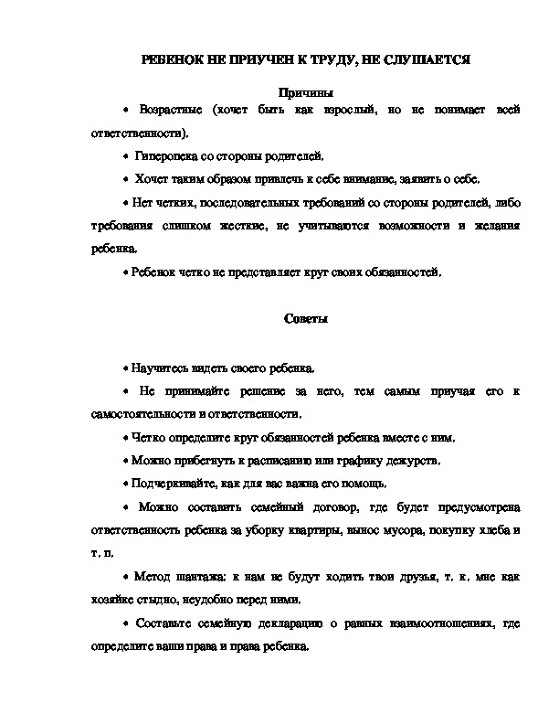 Обложка для материала Консультация для родителей - РЕБЕНОК НЕ ПРИУЧЕН К ТРУДУ, НЕ СЛУШАЕТСЯ