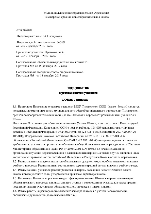 Положение о режиме занятий обучающихся в школе 2021 в ворде