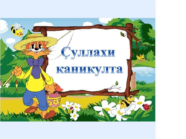 Презентация по чувашскому языку на тему «На летних каникулах»