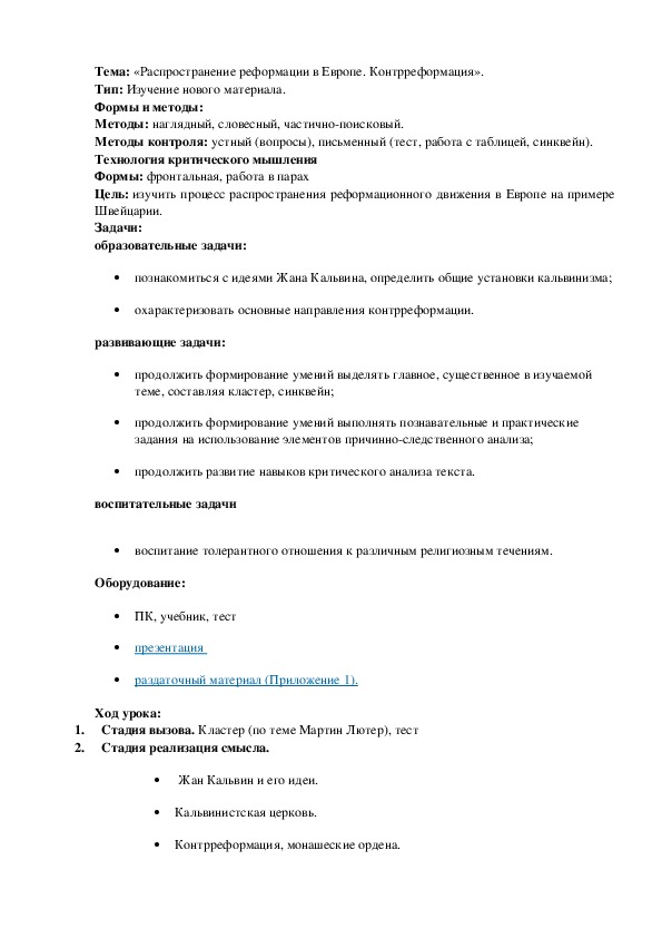 План урока по курсу всеобщей истории «Распространение реформации в Европе. Контрреформация» (проф.-техническое образование)