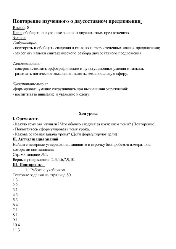 Обложка для материала Конспект урока по русскому языку,,Повторение двусоставного предложения"8 класс