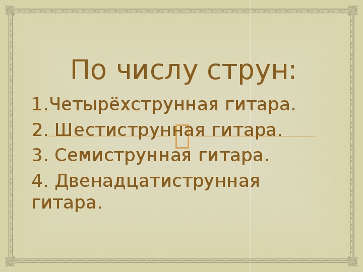 Презентация по музыке. Тема урока: Гитара (2 класс).